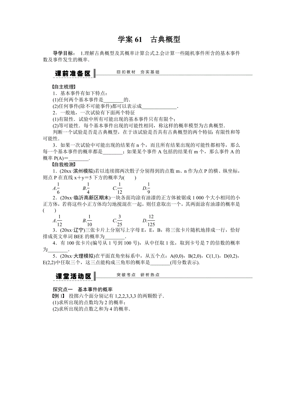 新编高考数学理科一轮【学案61】古典概型含答案_第1页