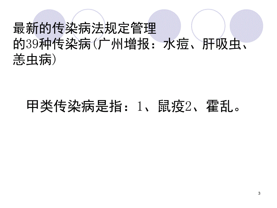 传染病培训PPT精品文档_第3页