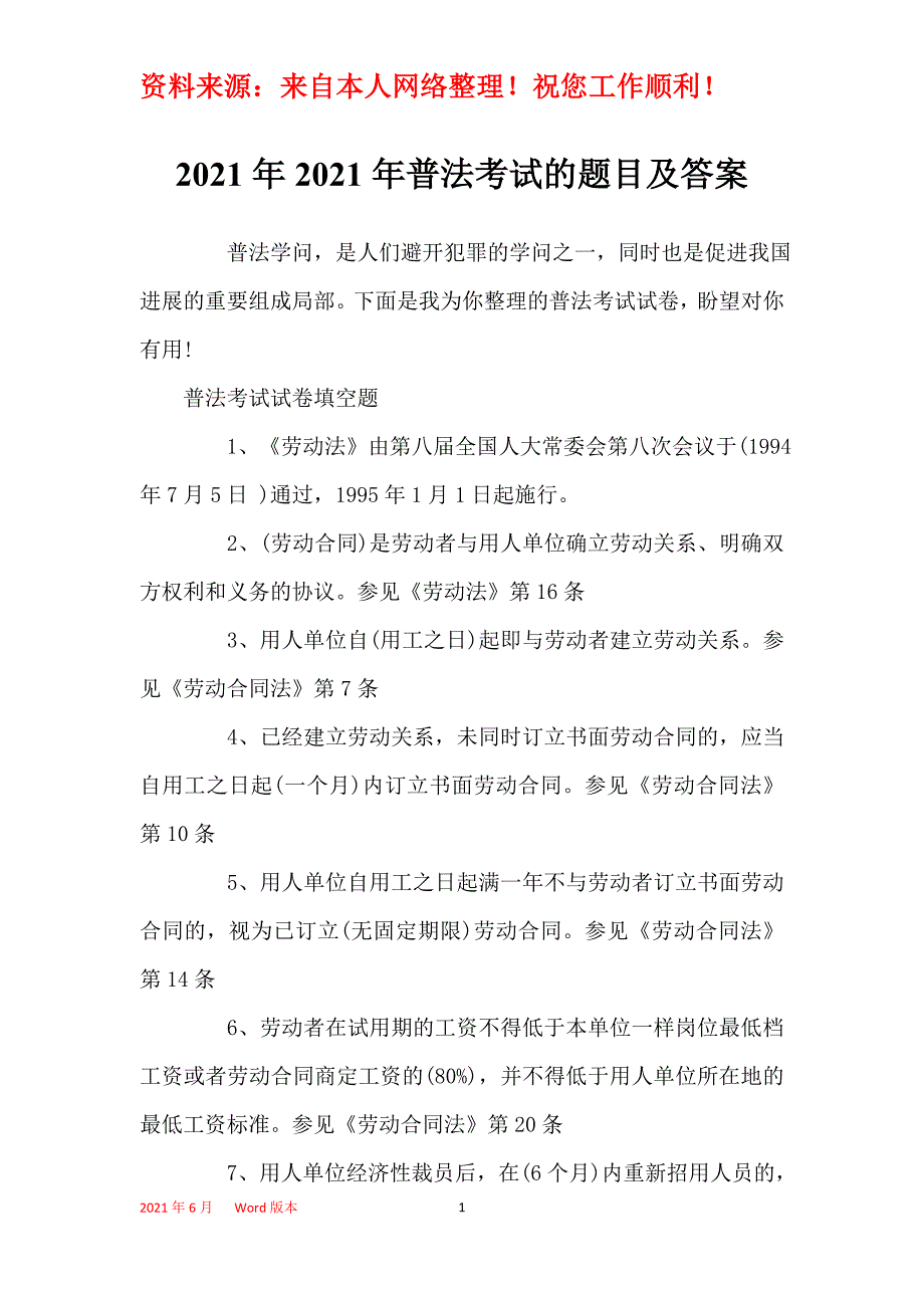 2021年2021年普法考试的题目及答案_第1页