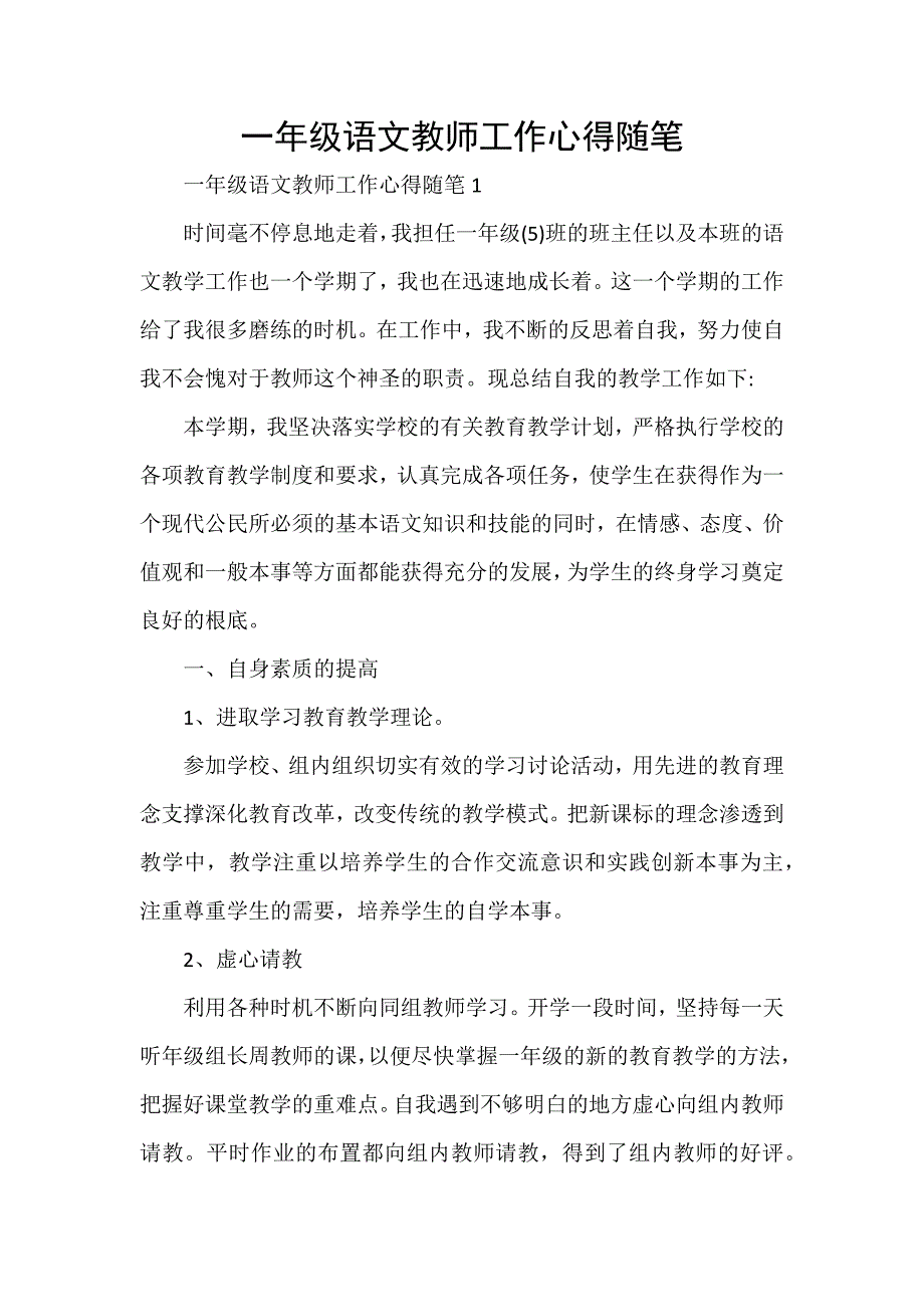 一年级语文教师工作心得随笔_第1页