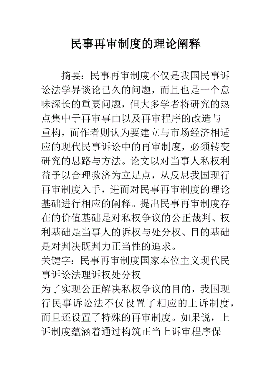 民事再审制度的理论阐释.docx_第1页