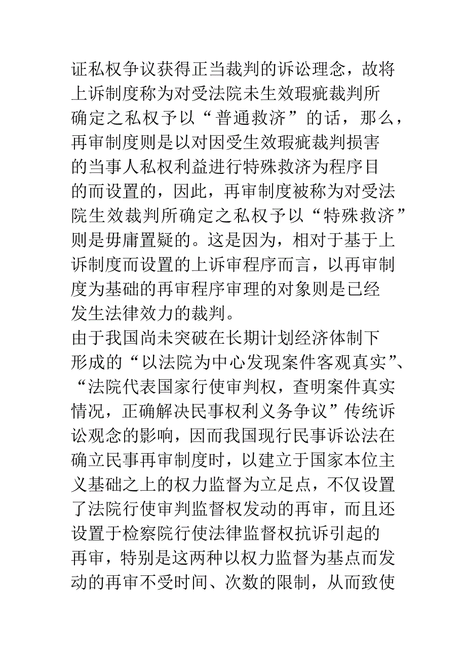 民事再审制度的理论阐释.docx_第2页