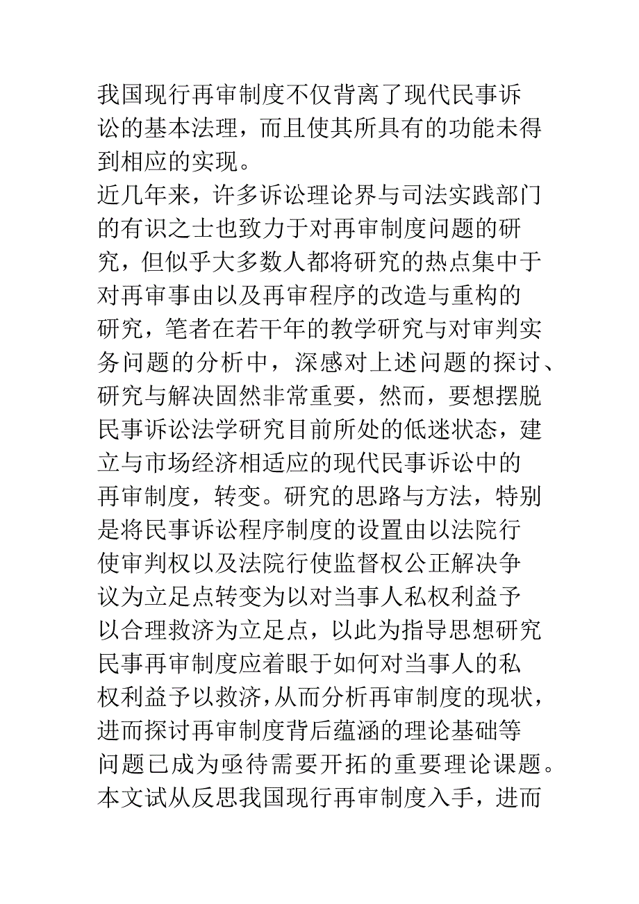 民事再审制度的理论阐释.docx_第3页