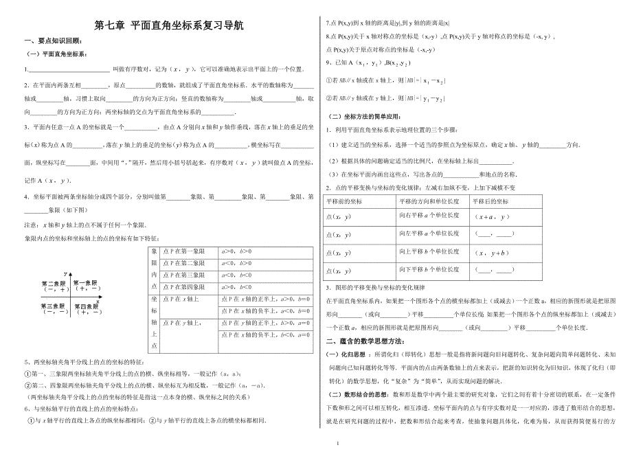 第七章 平面直角坐标系复习导.doc