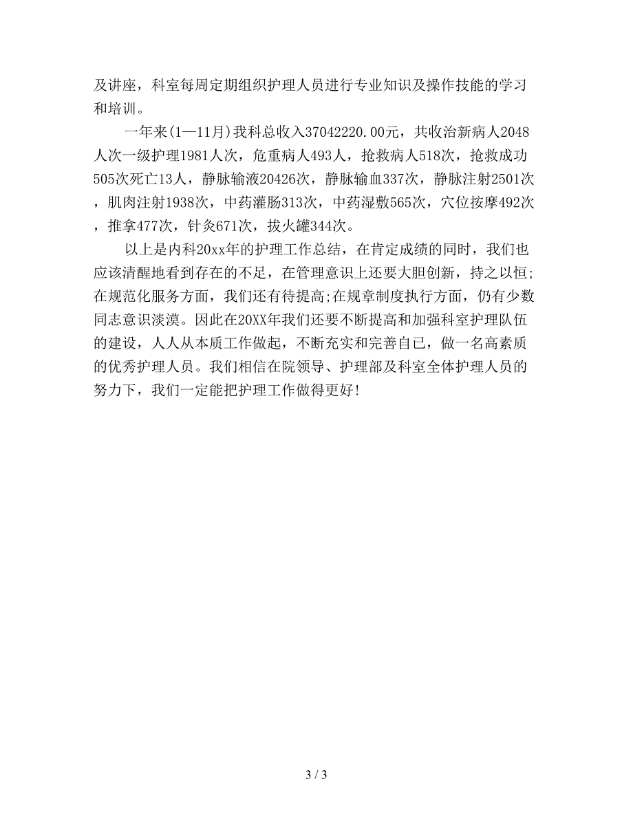 【最新总结】内科护士长月度工作总结范文(三).doc_第3页