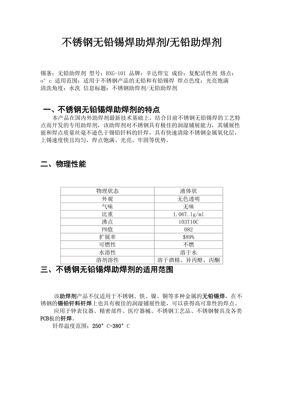 不锈钢无铅锡焊助焊剂_第1页