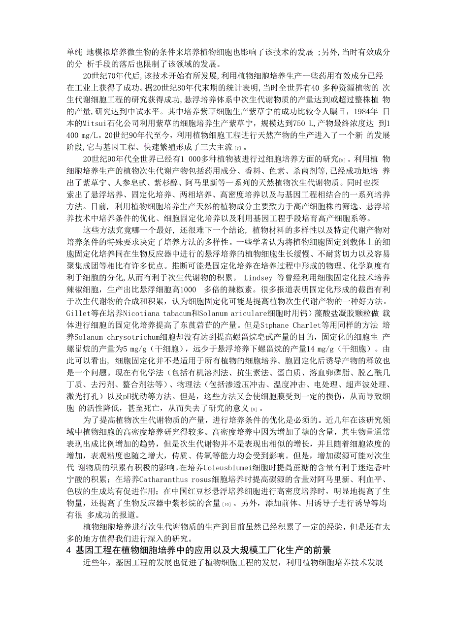 植物次生代谢的细胞工程调节和基因工程调节_第2页