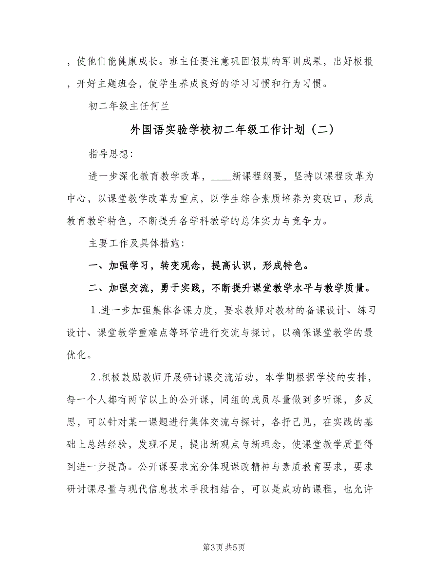 外国语实验学校初二年级工作计划（2篇）.doc_第3页