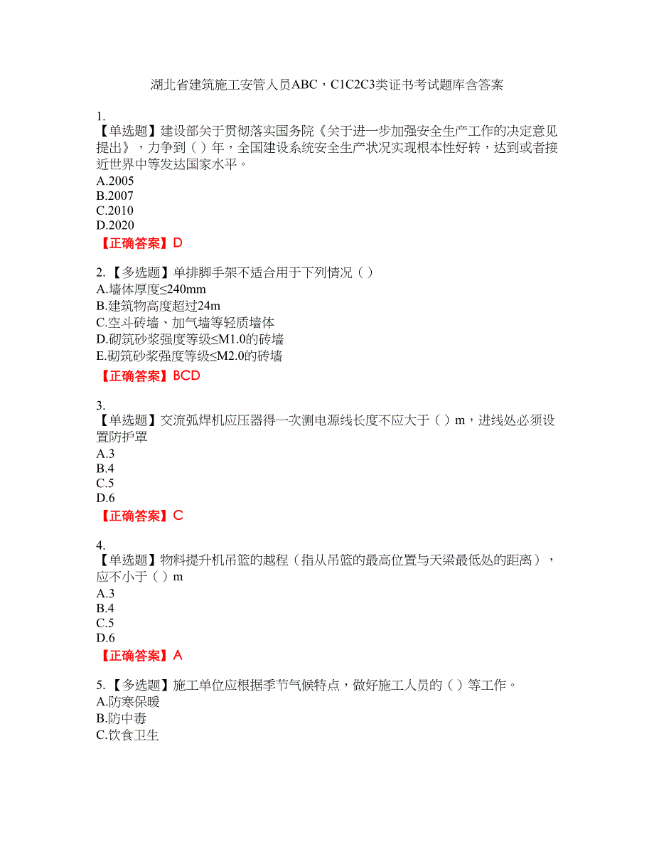 湖北省建筑施工安管人员ABCC1C2C3类证书考试题库46含答案_第1页