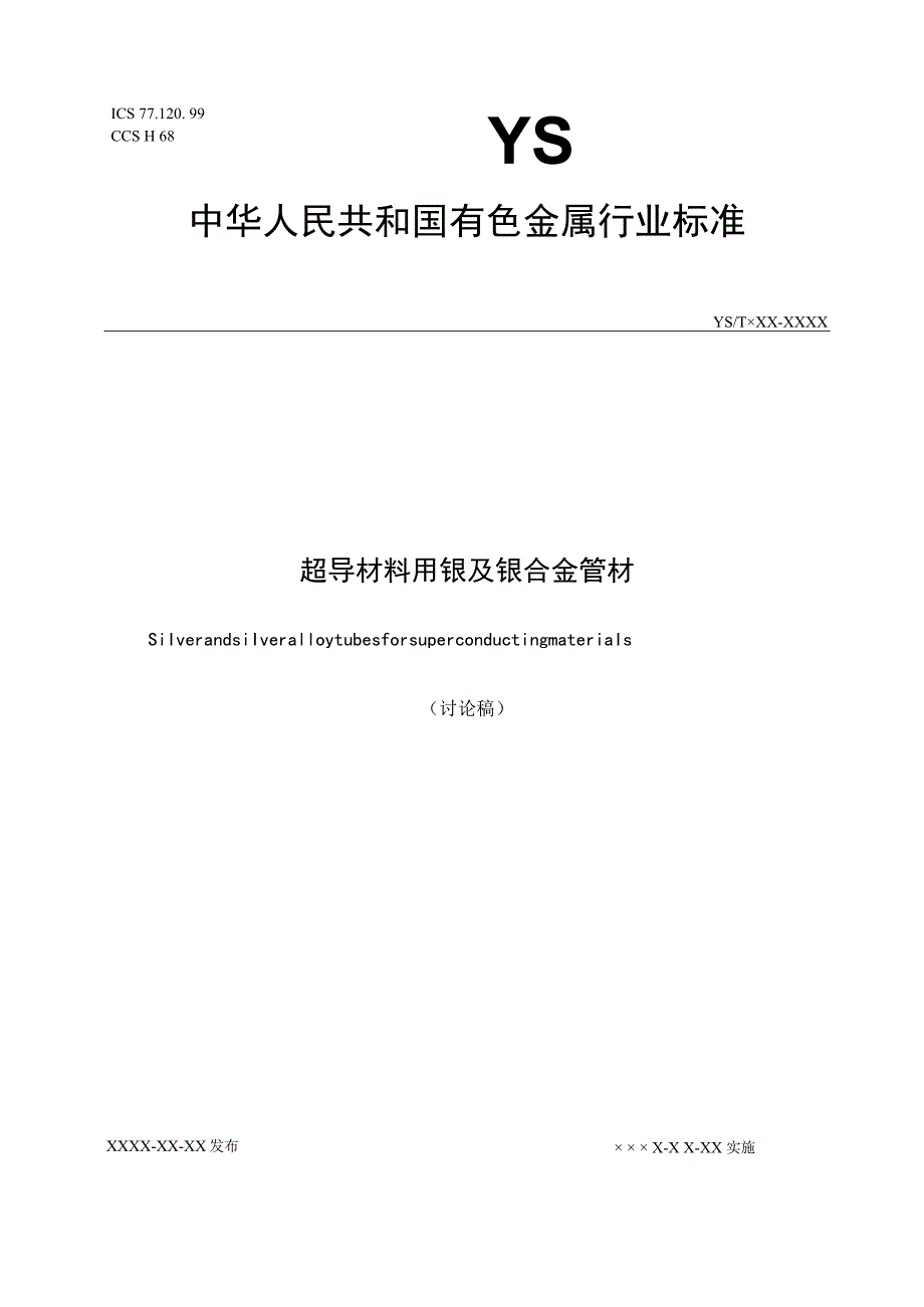 超导材料用银及银合金管材_第1页