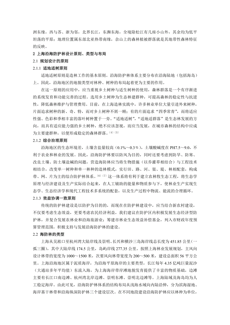 上海沿海防护林体系布局与结构探索.doc_第2页