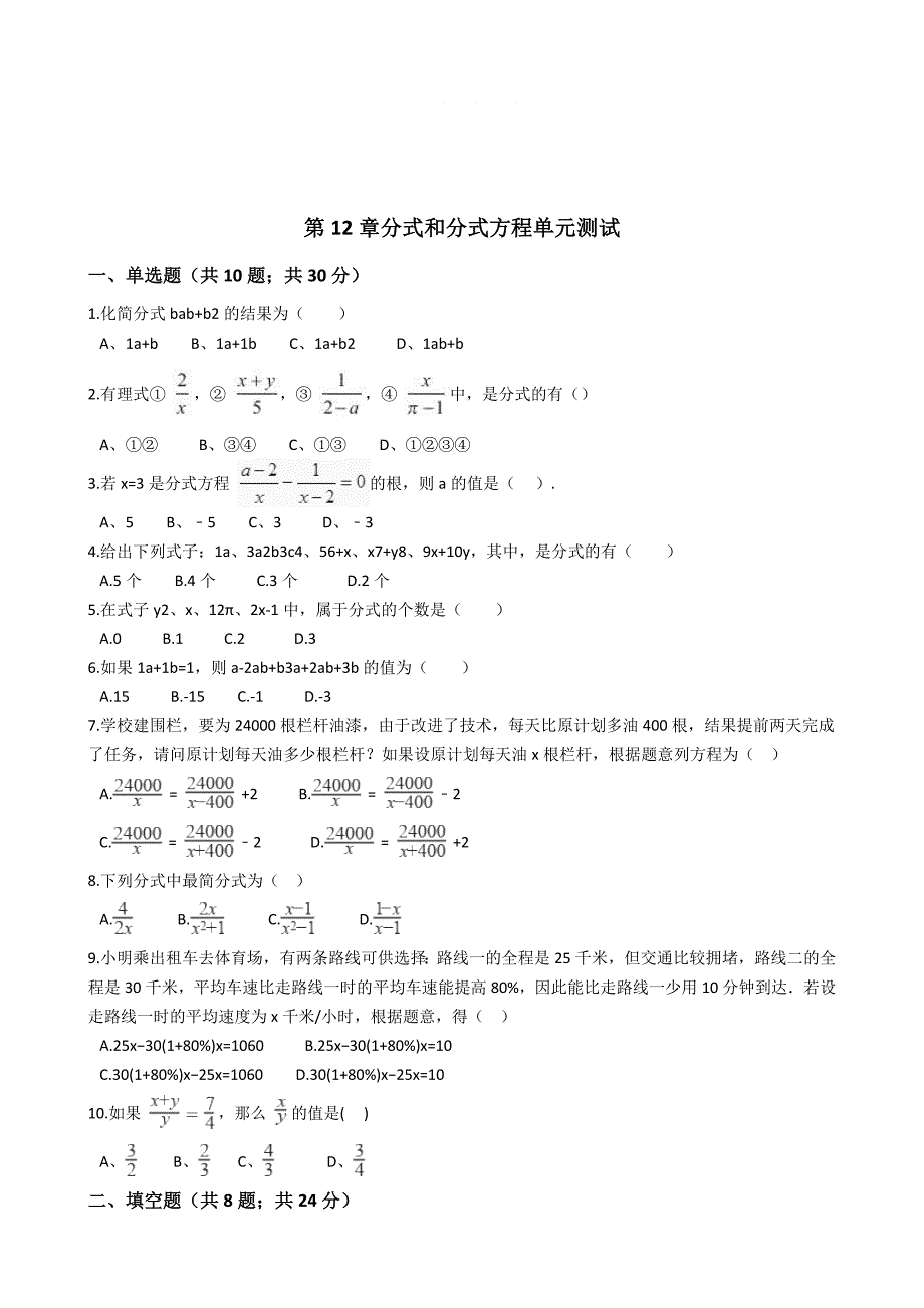 【冀教版】八上：第12章分式和分式方程单元测试及答案_第1页