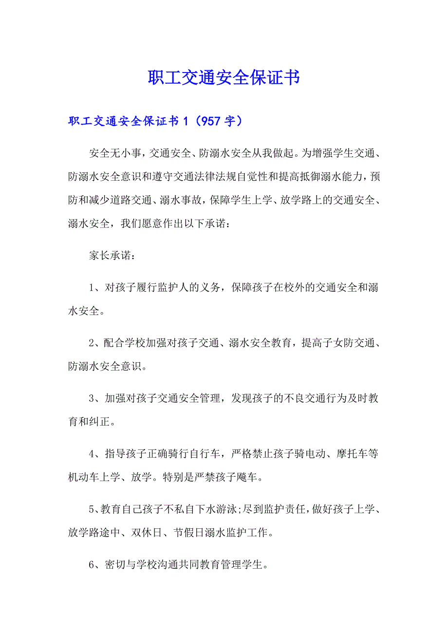 【精编】职工交通安全保证书_第1页