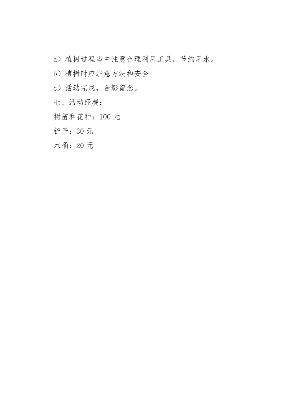 大学植树节活动方案__第2页