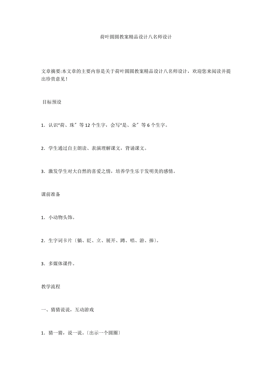 荷叶圆圆教案精品设计八名师设计_第1页