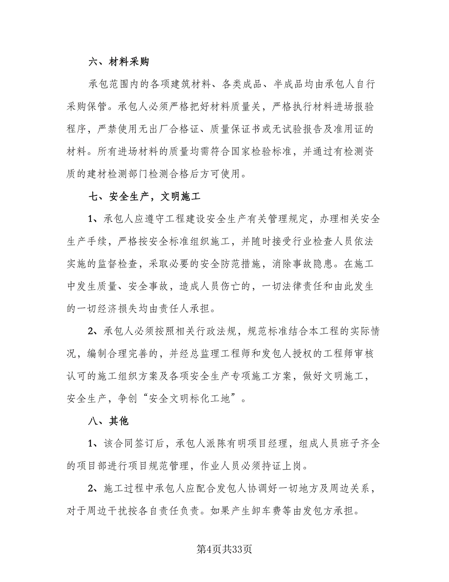 2023房屋建筑工程承包合同电子版（九篇）.doc_第4页