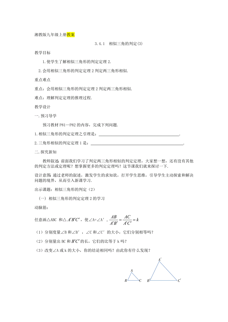 【湘教版】九年级数学上册：3.4.1相似三角的判定3精品教学案_第1页