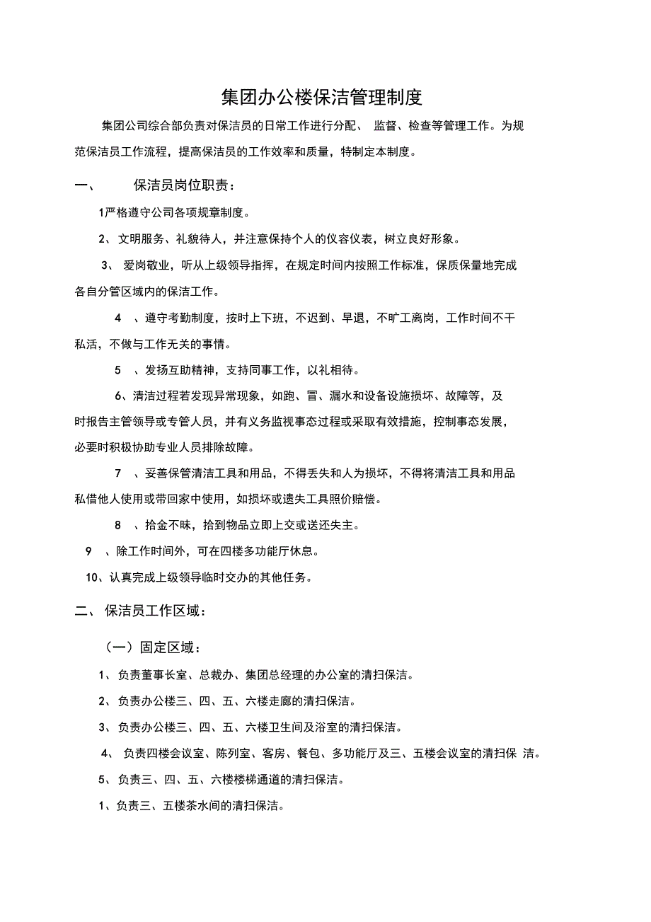 集团办公楼保洁管理制度_第1页