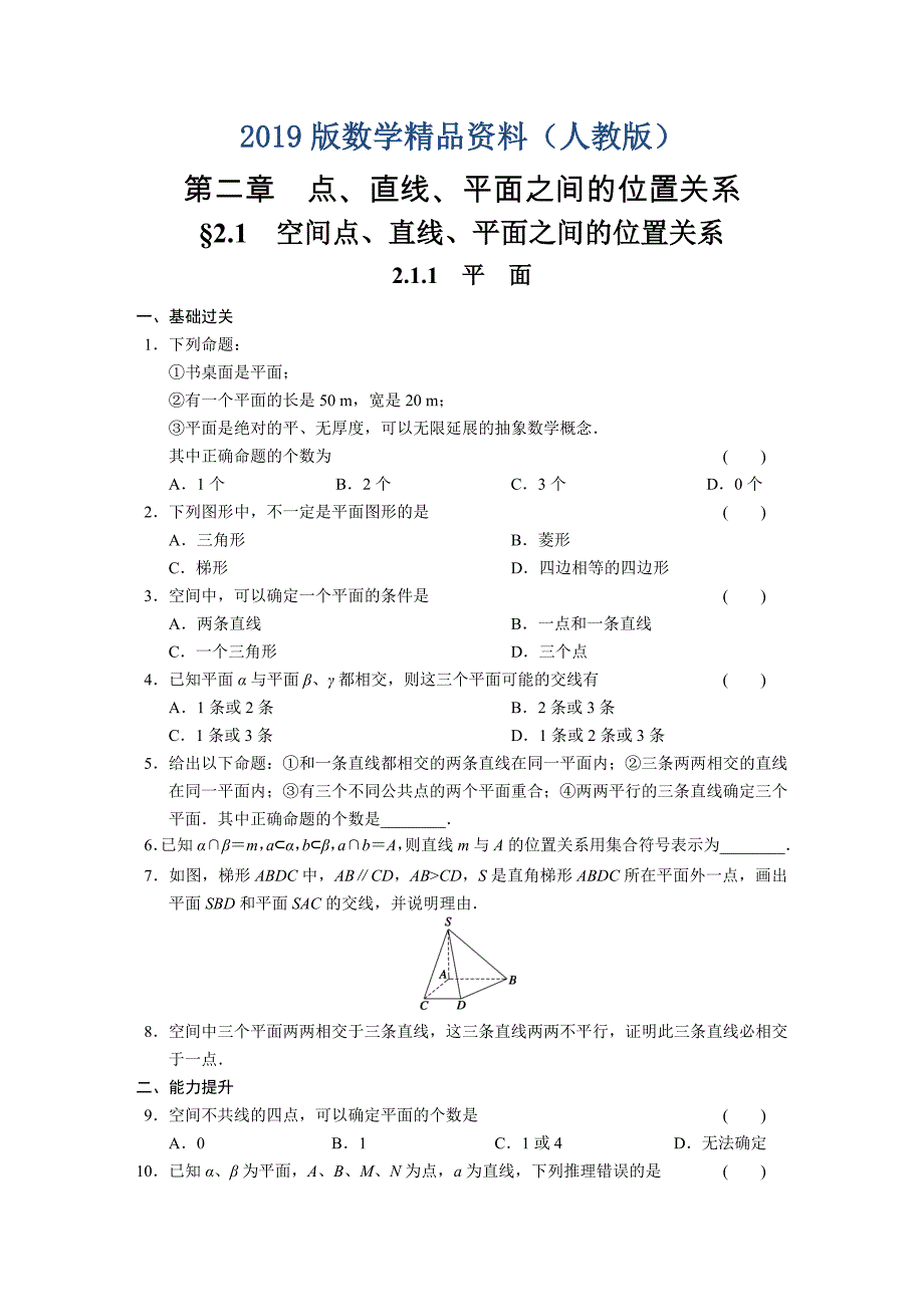 人教A版高中数学必修二：2.1.1配套练习含答案_第1页