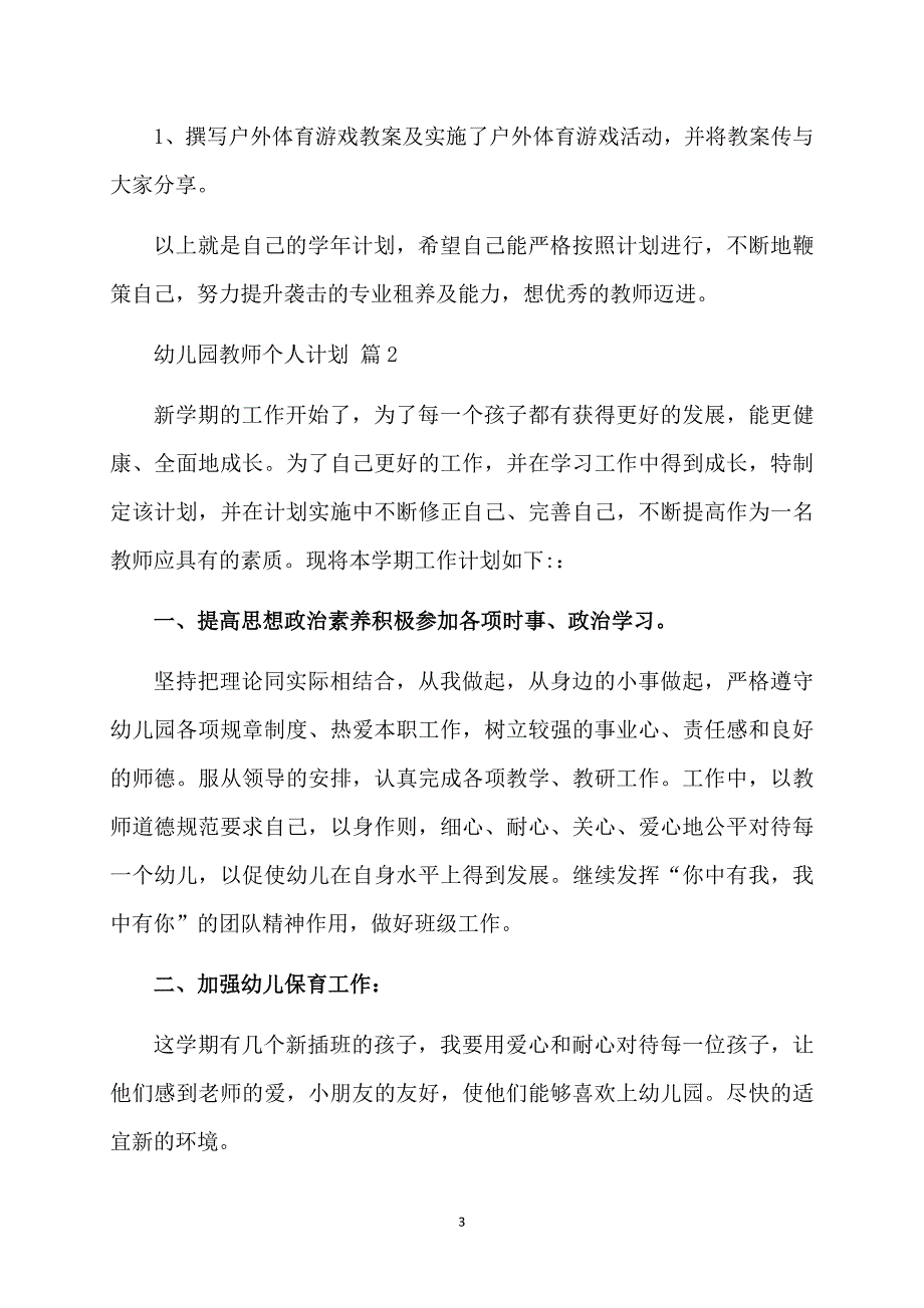 幼儿园教师个人计划范文集锦十篇_第3页