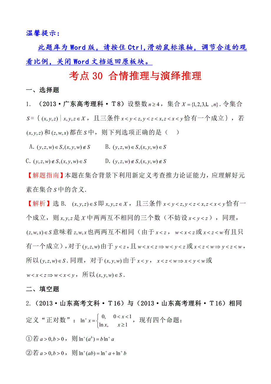 高中数学高考真题分类：考点30合情推理与演绎推理_第1页