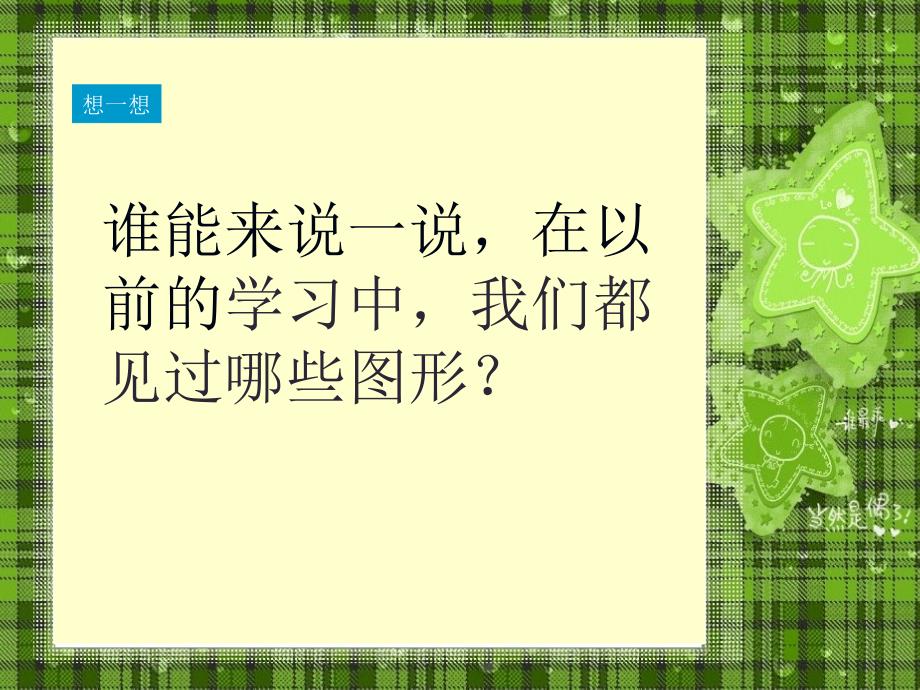 人教版三上认识四边形公开课PPT课件_第2页