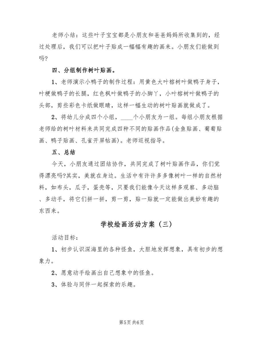 学校绘画活动方案（三篇）.doc_第5页