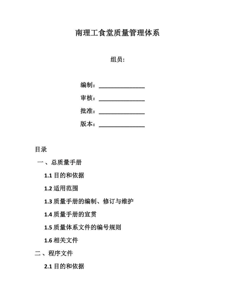 某大学食堂食堂质量体系文件_第1页