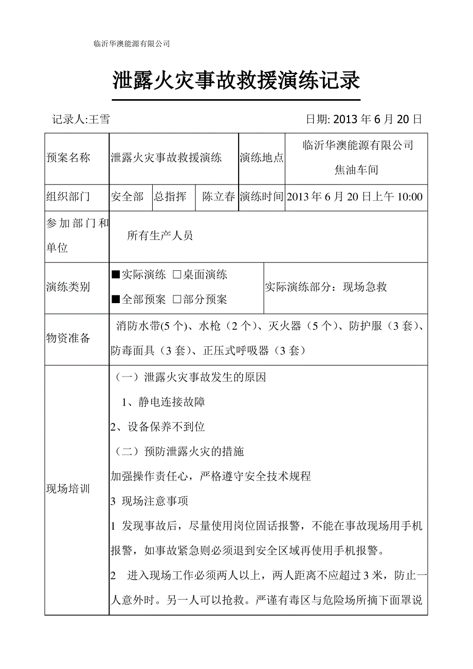 泄露火灾应急预案演练记录_第1页