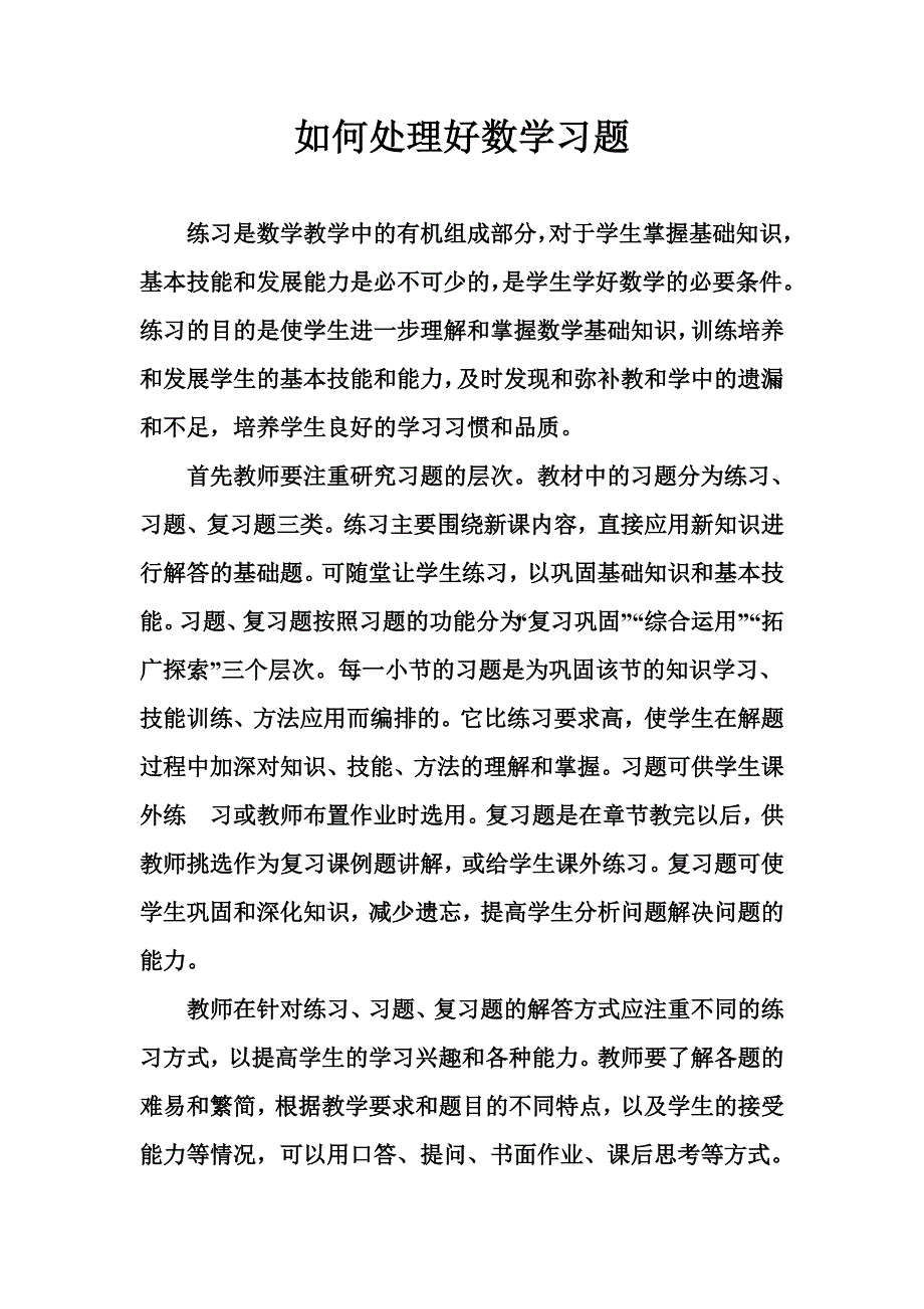 如何处理好数学习题_第1页