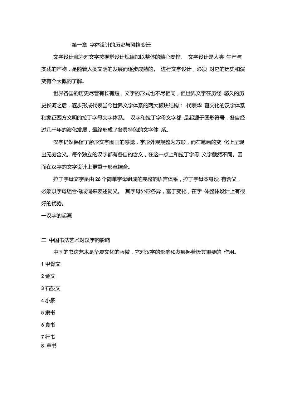 字体设计的历史与风格变迁_第1页