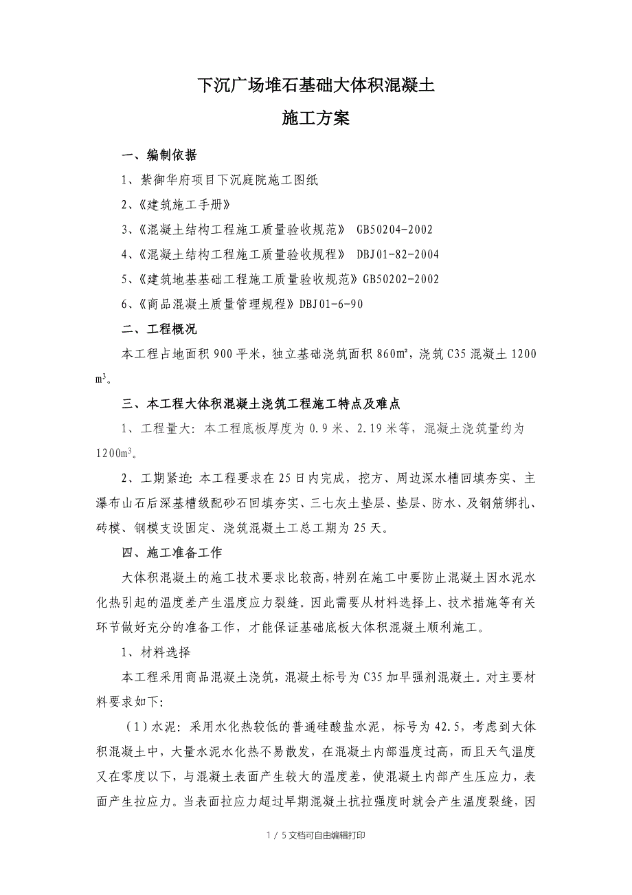 下沉庭院基础大体积混凝土施工方案(改)_第1页