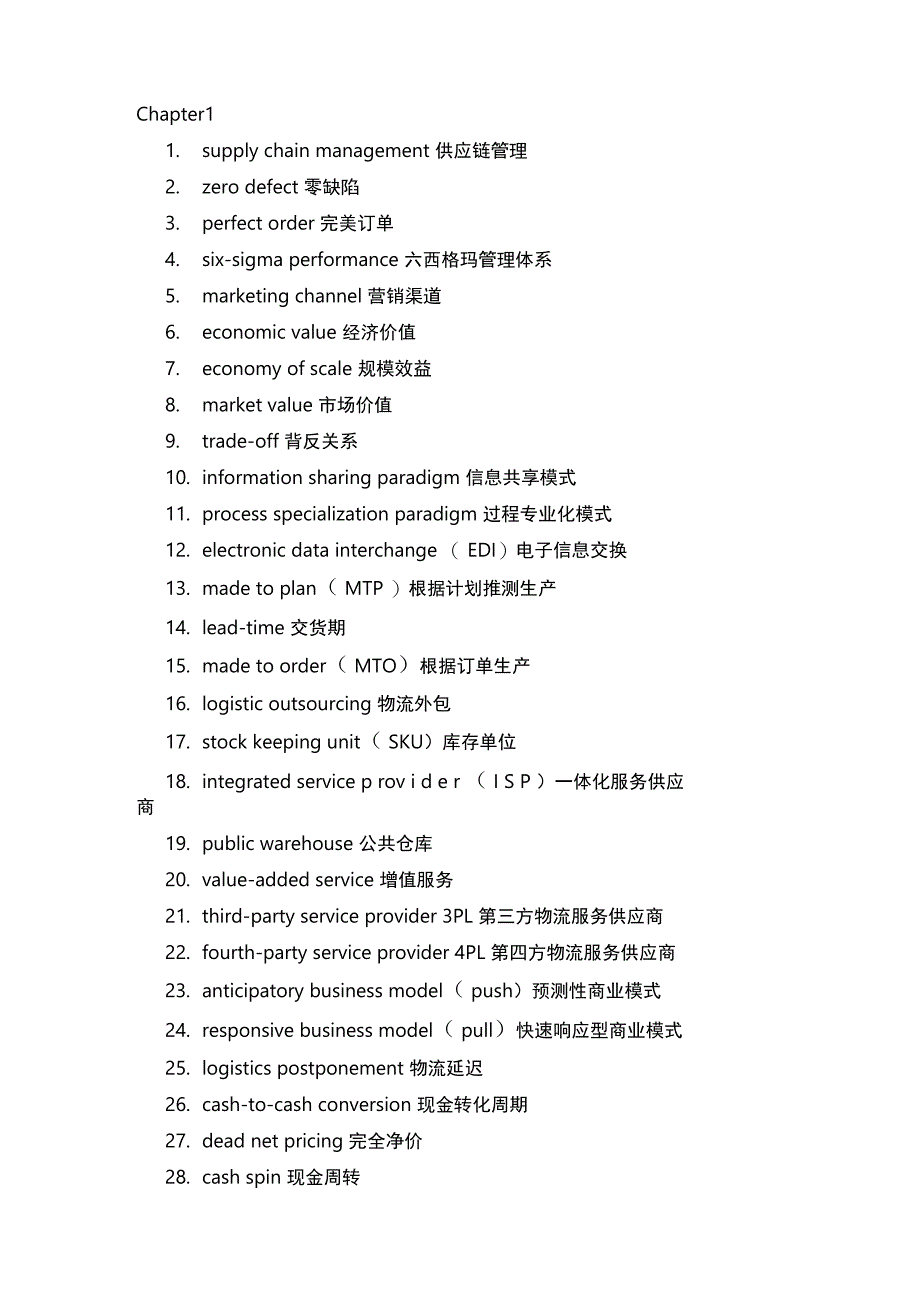 供应链物流管理系统专业词汇整理_第1页