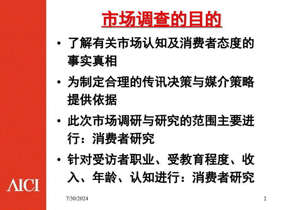 消费对象认知市场调研分析_第2页