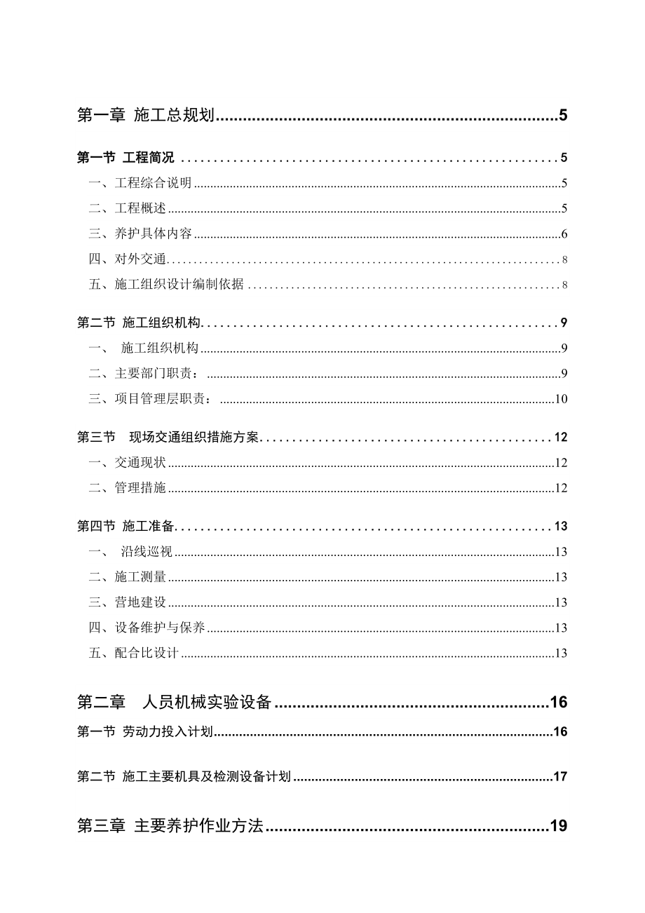 高速公路养护工程施工组织设计