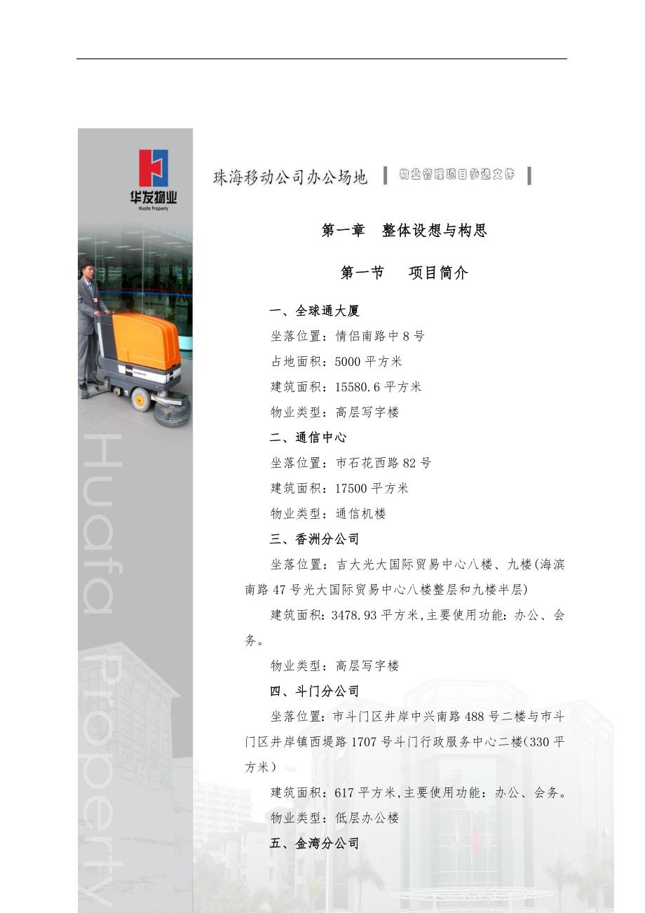 珠海移动公司写字楼物业管理招投标书_第1页