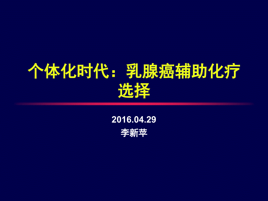 个体化时代-乳腺癌化疗的选择策略课件_第1页