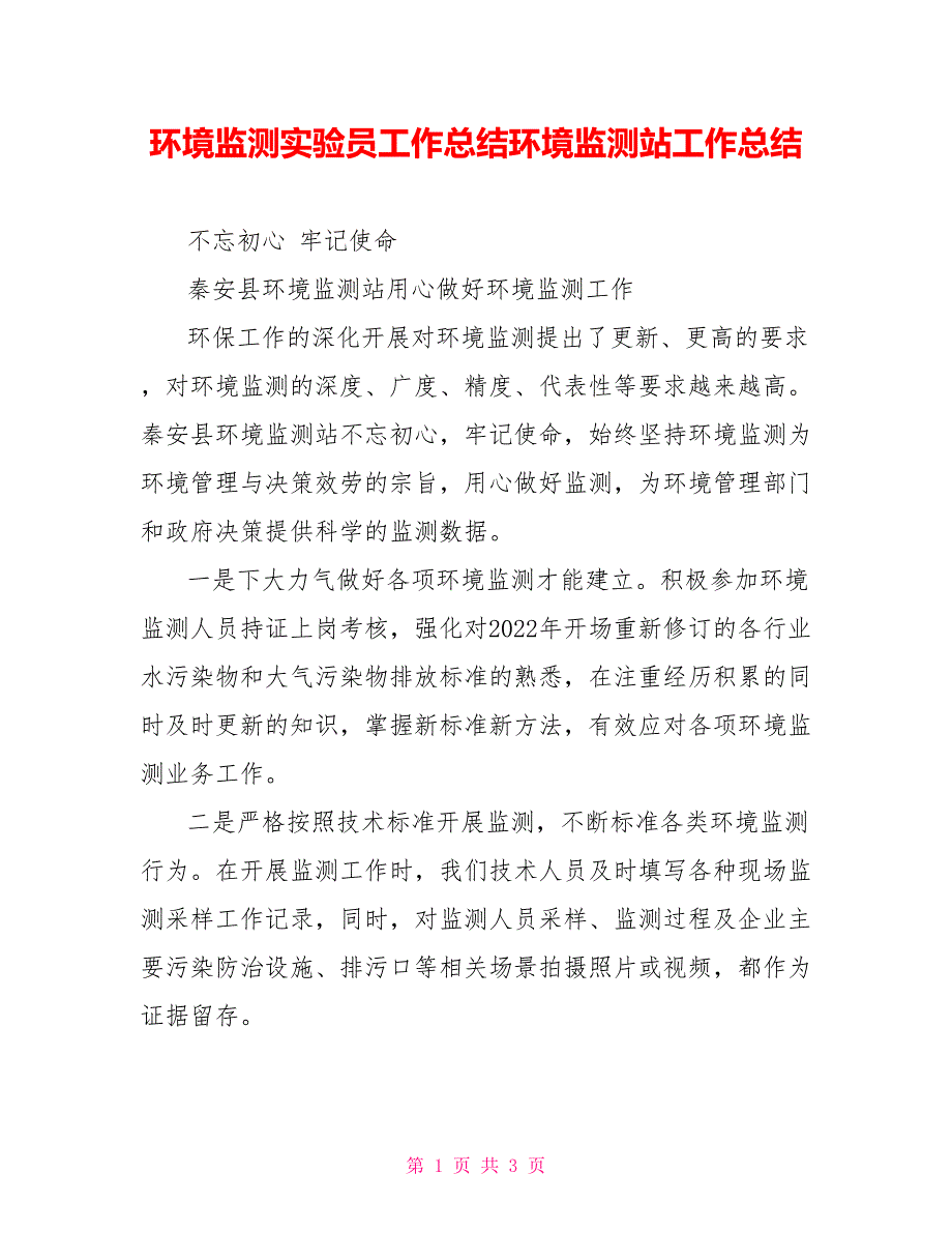 环境监测实验员工作总结环境监测站工作总结_第1页