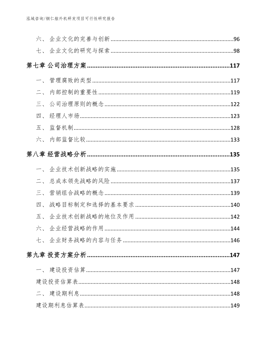 铜仁舷外机研发项目可行性研究报告（模板范文）_第3页