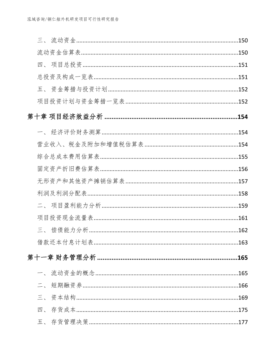 铜仁舷外机研发项目可行性研究报告（模板范文）_第4页