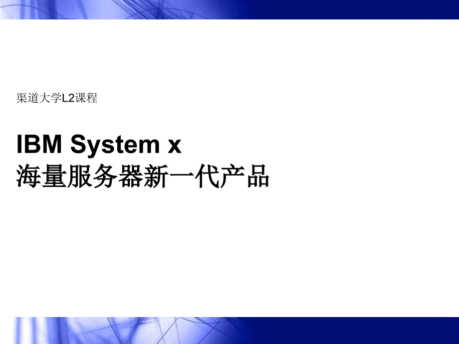 海量服务器新一代产品介绍_第1页