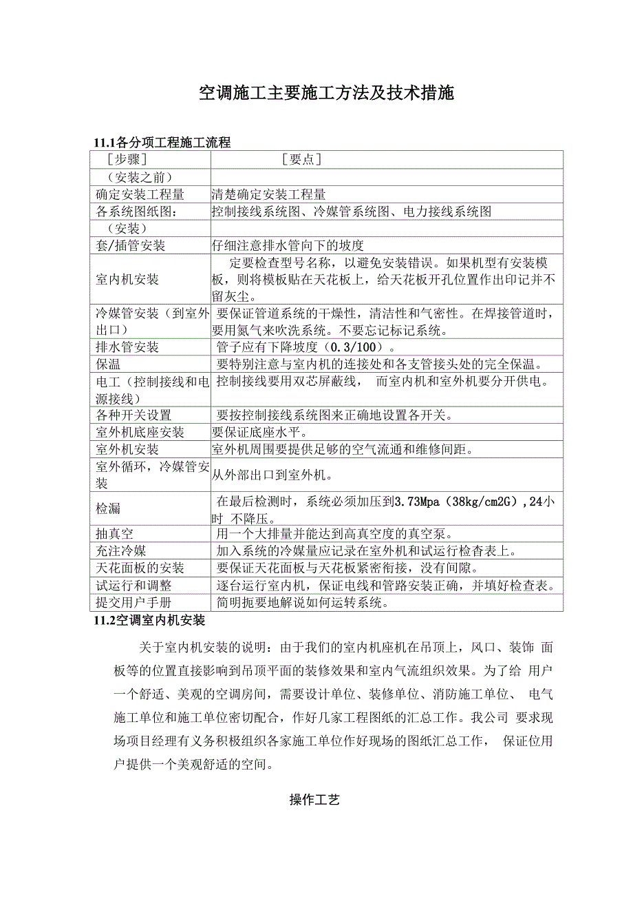 空调施工主要施工方法及技术措施_第1页