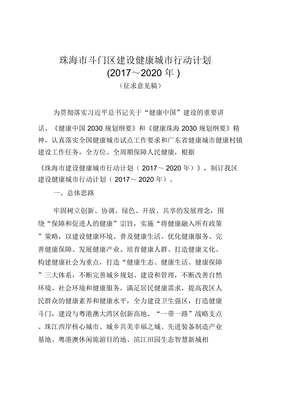 珠海斗门区建设健康城行动计划_第1页