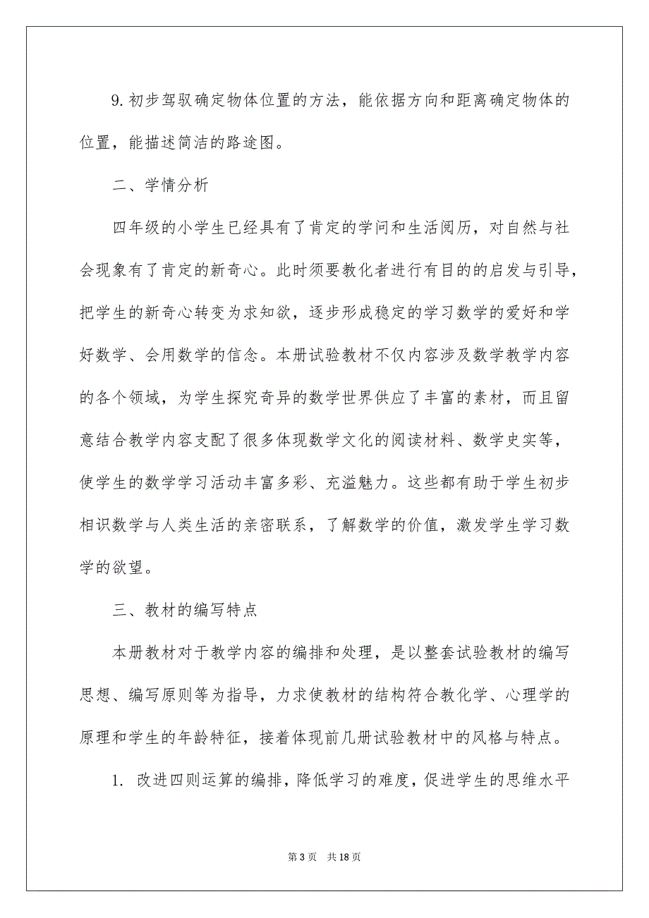 小学教学安排3篇_第3页