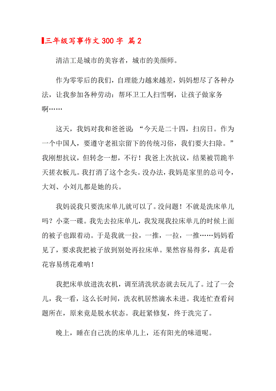 2022年关于三年级写事作文300字汇编七篇_第2页