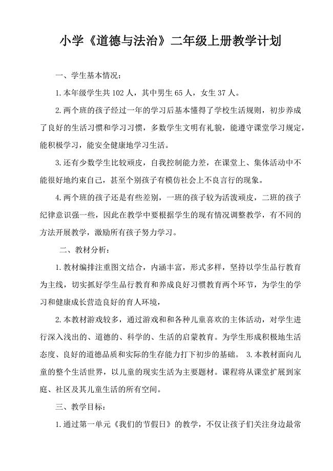 小学《道德与法治》二年级上册教学计划-（最新）