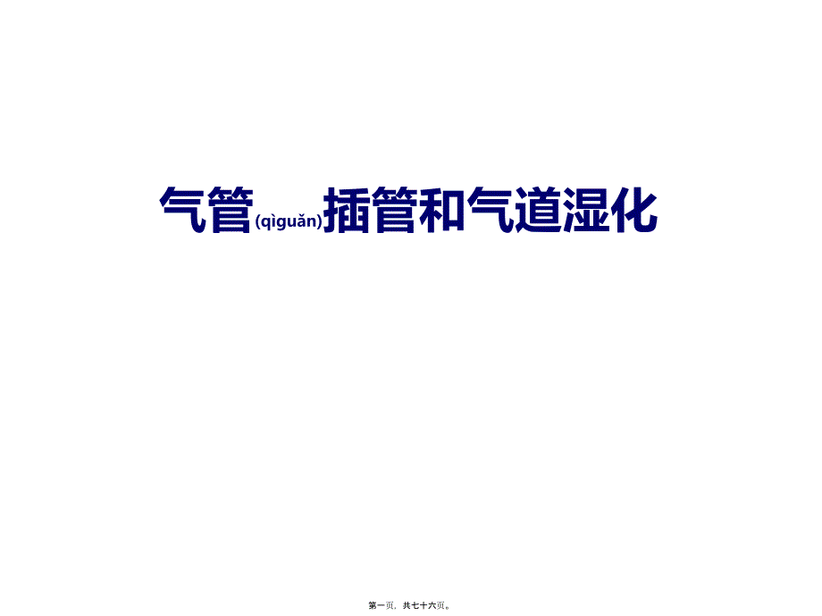 气管插管和气道湿化课件_第1页