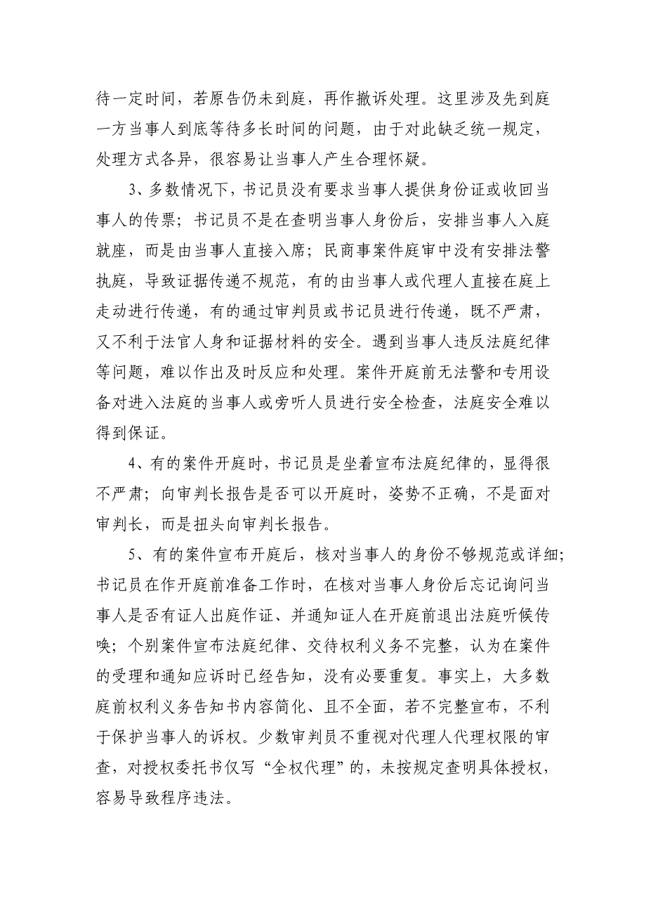 庭审过程中存在的问题和对策_第3页