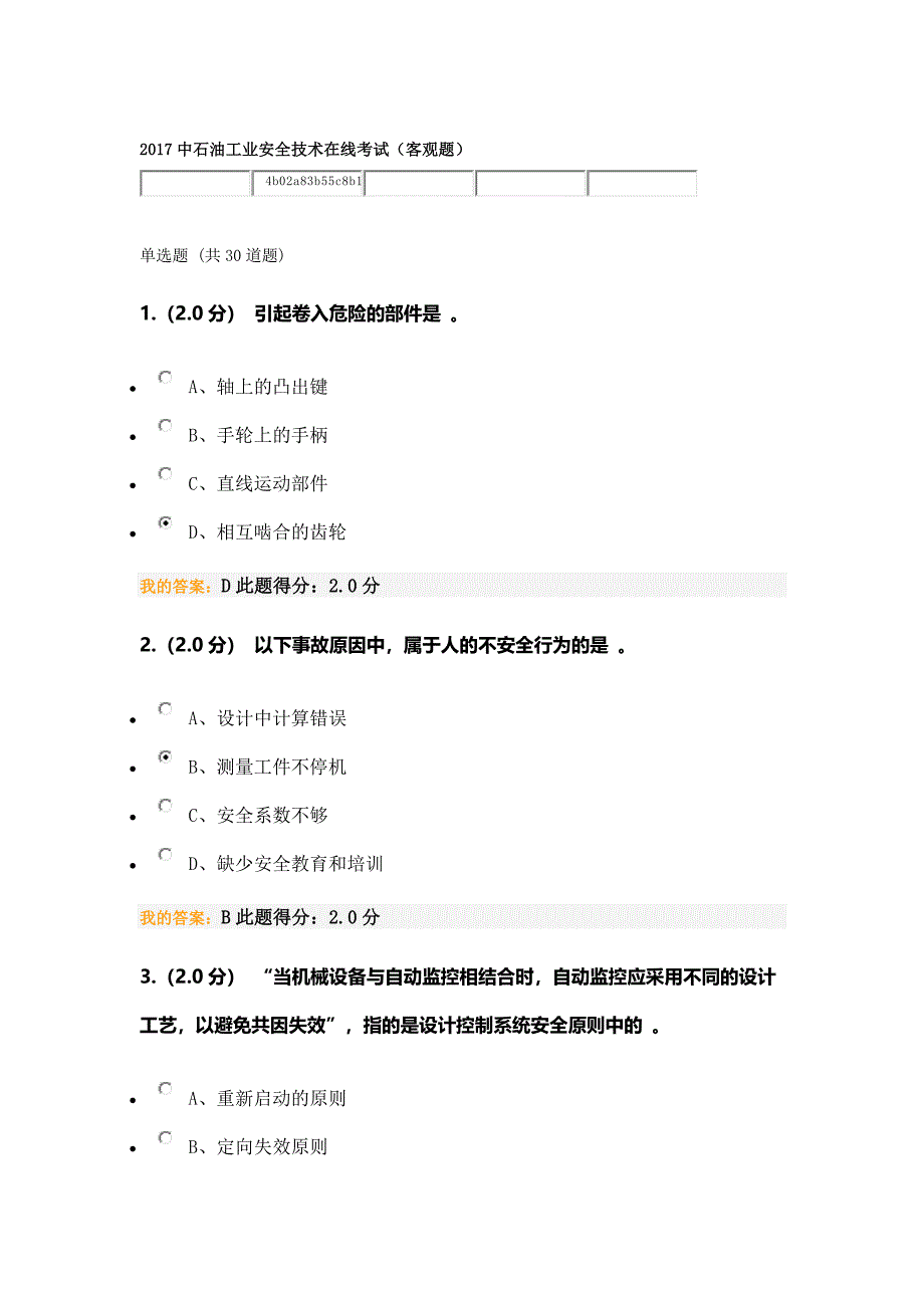 中石油工业安全技术在线考试_第1页