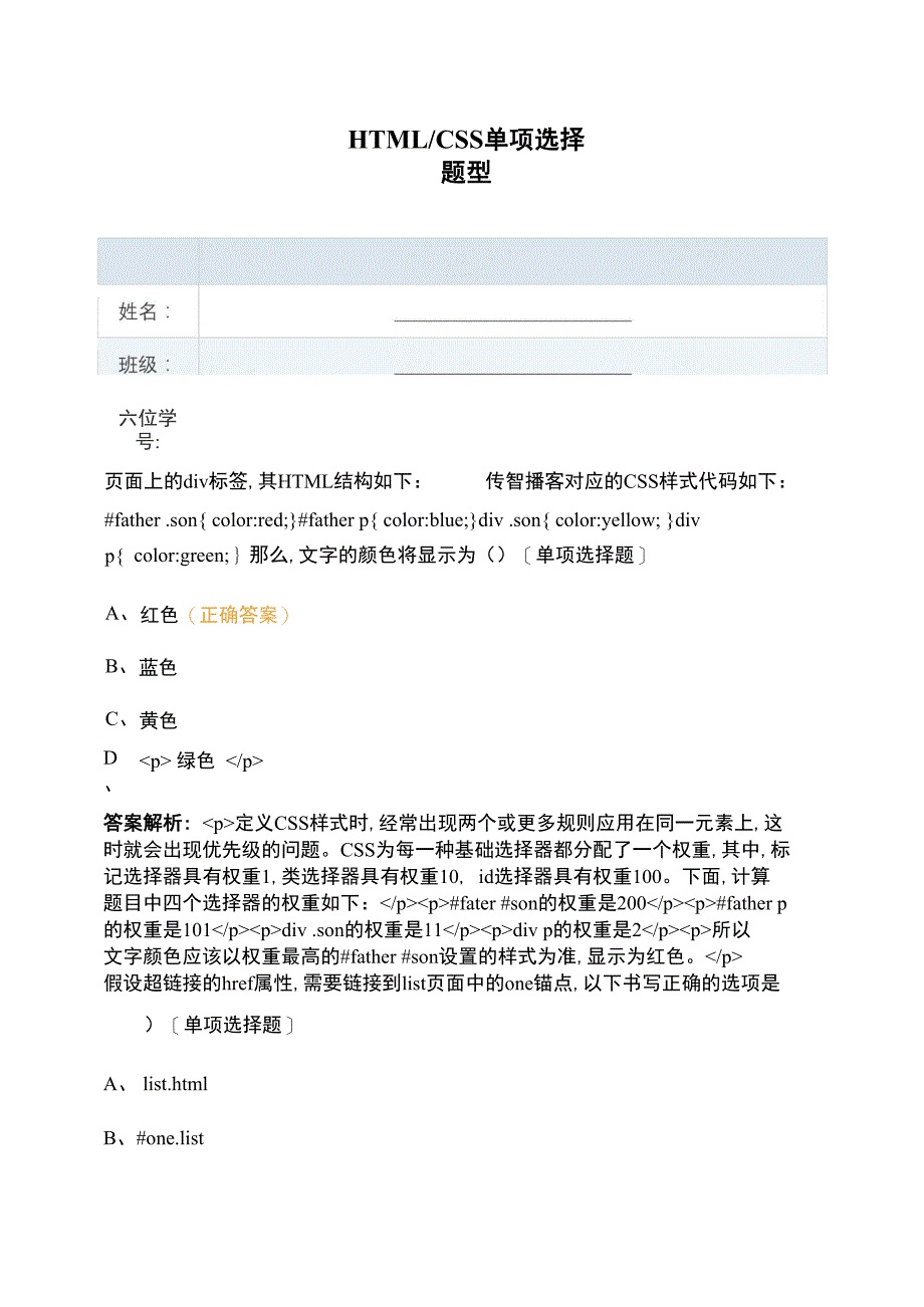 HTMLCSS单选题型_第1页